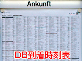 D-Bahn到着時刻表