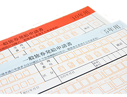 一般旅券発給申請書