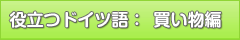役立つドイツ語：買い物編