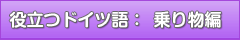 役立つドイツ語：乗り物編