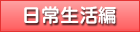 日常生活編