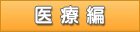 医療編