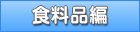 食料品編