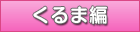 くるま編