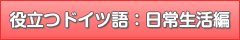 役立つドイツ語：日常生活編