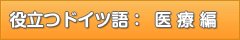 役立つドイツ語：医療編