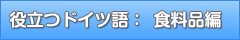 役立つドイツ語：食料品編