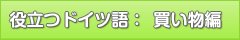 役立つドイツ語：買い物編