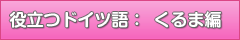 役立つドイツ語：くるま編