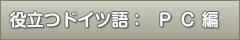 役立つドイツ語：PC編